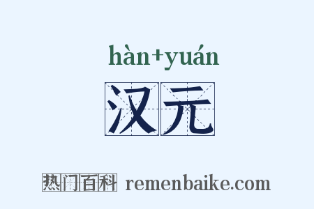 汉元是什么意思的图片